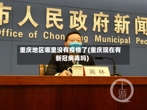 重庆地区哪里没有疫情了(重庆现在有新冠病毒吗)-第1张图片