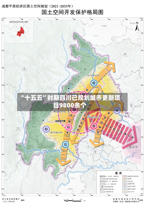 “十五五”时期四川已规划城市更新项目9800余个-第3张图片