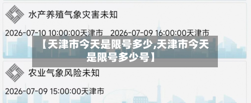 【天津市今天是限号多少,天津市今天是限号多少号】-第1张图片