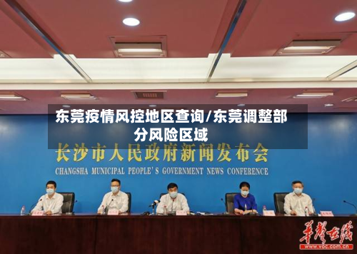 东莞疫情风控地区查询/东莞调整部分风险区域-第1张图片