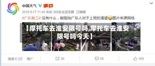 【摩托车去淮安限号吗,摩托车去淮安限号吗今天】-第1张图片