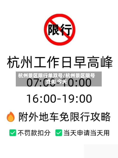 杭州景区限行单双号/杭州景区限号查询 今天-第1张图片