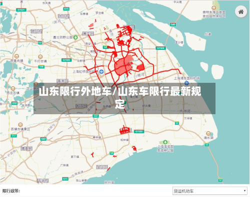 山东限行外地车/山东车限行最新规定-第1张图片