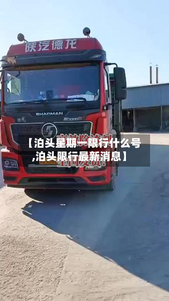 【泊头星期一限行什么号,泊头限行最新消息】-第1张图片