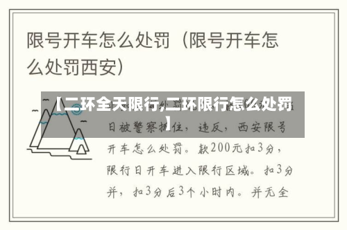 【二环全天限行,二环限行怎么处罚】-第1张图片