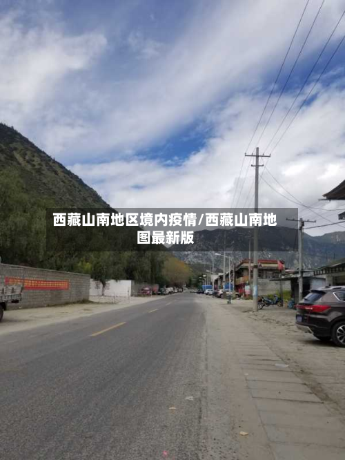 西藏山南地区境内疫情/西藏山南地图最新版-第1张图片