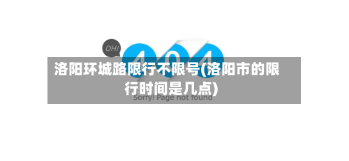洛阳环城路限行不限号(洛阳市的限行时间是几点)-第1张图片