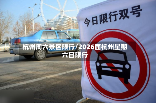 杭州周六景区限行/2026面杭州星期六日限行-第1张图片