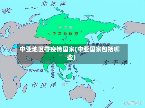 中亚地区零疫情国家(中亚国家包括哪些)-第1张图片