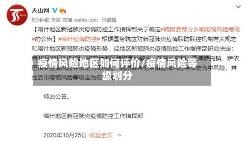 疫情风险地区如何评价/疫情风险等级划分-第1张图片