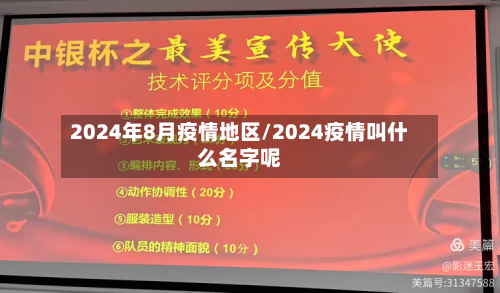2024年8月疫情地区/2024疫情叫什么名字呢-第1张图片