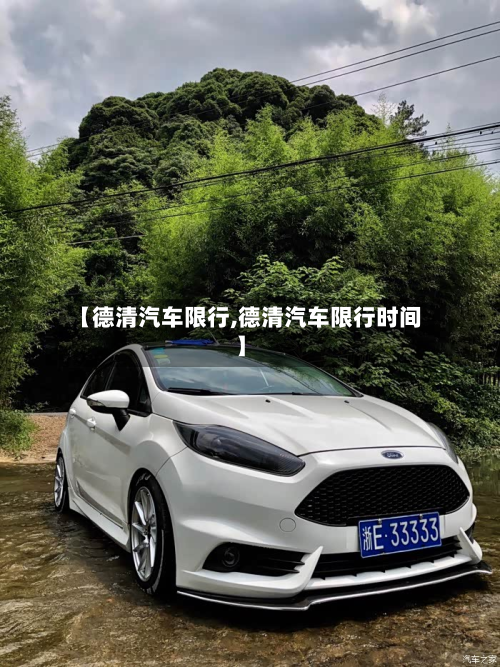 【德清汽车限行,德清汽车限行时间】-第1张图片