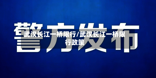 武汉长江一桥限行/武汉长江一桥限行政策-第1张图片
