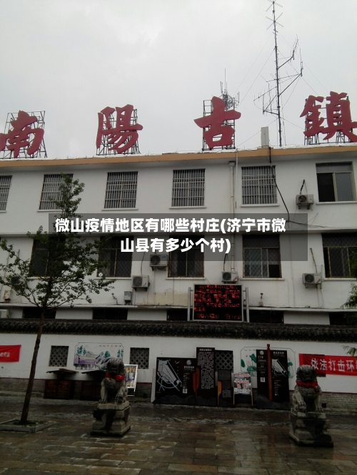 微山疫情地区有哪些村庄(济宁市微山县有多少个村)-第1张图片