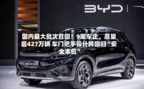 国内更大批次召回！9家车企、总量超427万辆 车门把手设计将回归“安全本位”