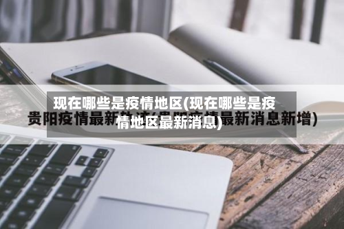 现在哪些是疫情地区(现在哪些是疫情地区最新消息)-第1张图片