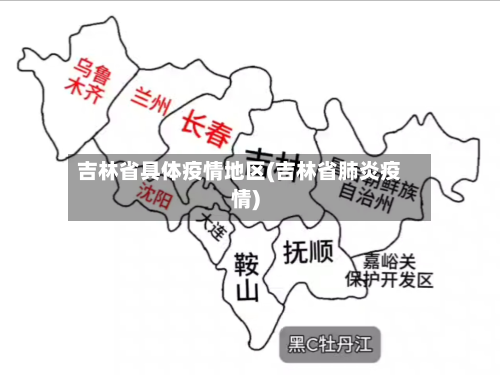 吉林省具体疫情地区(吉林省肺炎疫情)-第1张图片