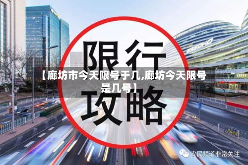 【廊坊市今天限号于几,廊坊今天限号是几号】-第1张图片