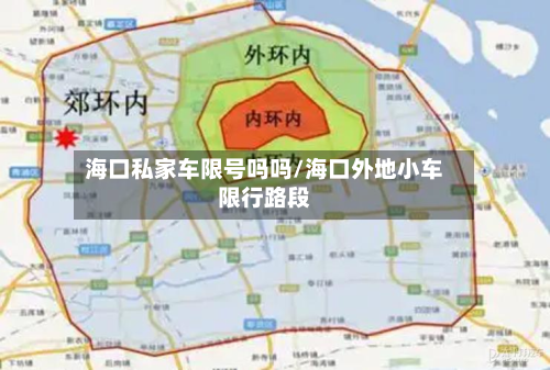 海口私家车限号吗吗/海口外地小车限行路段-第1张图片
