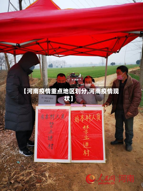 【河南疫情重点地区划分,河南疫情现状】-第1张图片