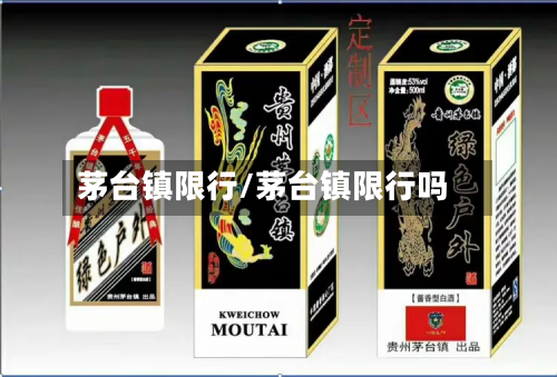茅台镇限行/茅台镇限行吗-第1张图片
