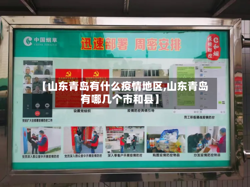 【山东青岛有什么疫情地区,山东青岛有哪几个市和县】-第1张图片