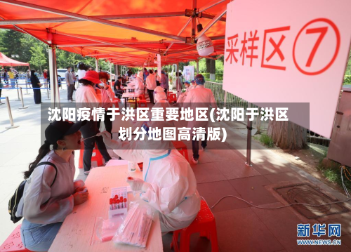 沈阳疫情于洪区重要地区(沈阳于洪区划分地图高清版)-第1张图片
