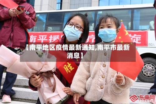 【南平地区疫情最新通知,南平市最新消息】-第1张图片