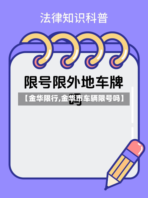 【金华限行,金华市车辆限号吗】-第1张图片