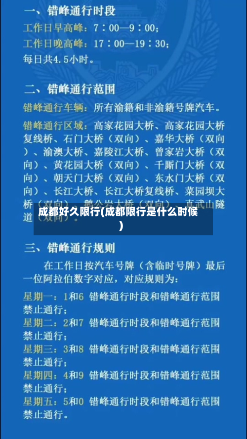 成都好久限行(成都限行是什么时候)-第1张图片