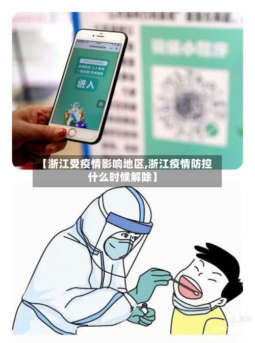 【浙江受疫情影响地区,浙江疫情防控什么时候解除】-第1张图片