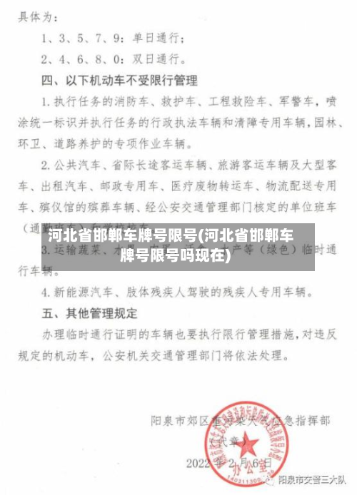 河北省邯郸车牌号限号(河北省邯郸车牌号限号吗现在)-第1张图片