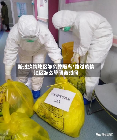 路过疫情地区怎么算隔离/路过疫情地区怎么算隔离时间-第1张图片