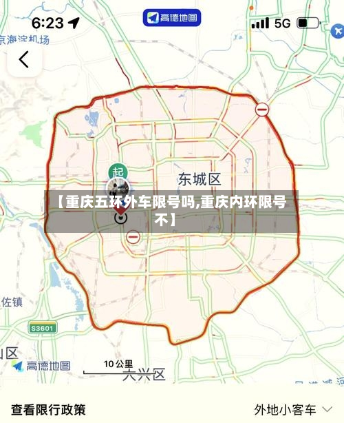 【重庆五环外车限号吗,重庆内环限号不】-第1张图片
