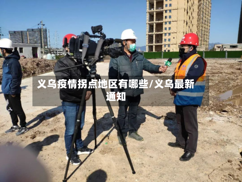 义乌疫情拐点地区有哪些/义乌最新通知-第1张图片