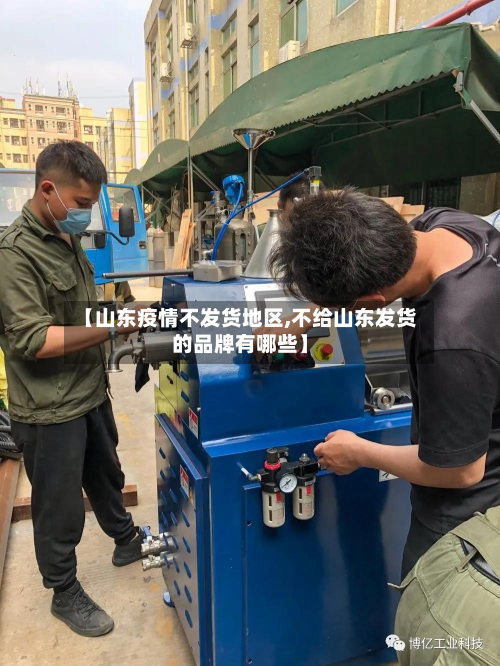 【山东疫情不发货地区,不给山东发货的品牌有哪些】-第1张图片