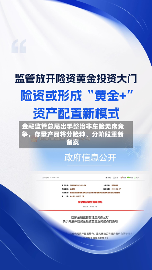 金融监管总局出手整治非车险无序竞争，存量产品将分险种、分阶段重新备案-第2张图片