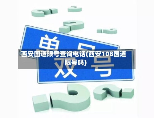 西安国道限号查询电话(西安108国道限号吗)-第1张图片
