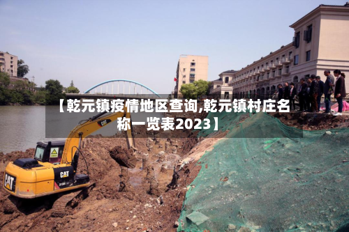 【乾元镇疫情地区查询,乾元镇村庄名称一览表2023】-第1张图片