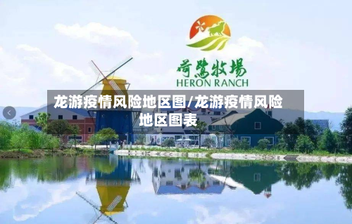 龙游疫情风险地区图/龙游疫情风险地区图表-第1张图片