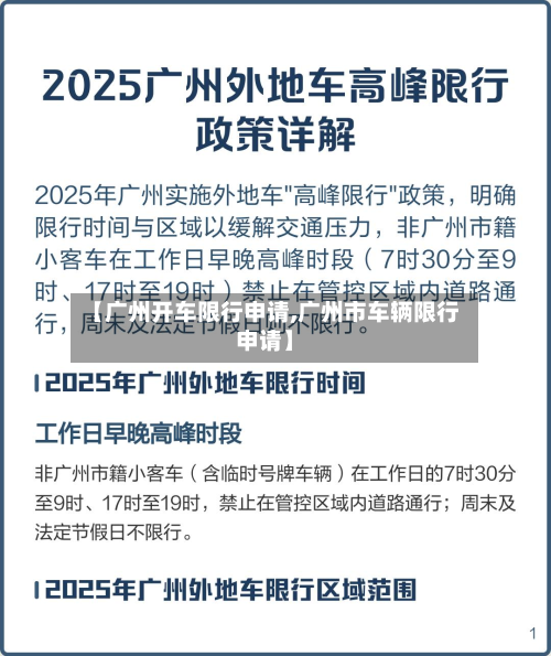 【广州开车限行申请,广州市车辆限行申请】-第1张图片
