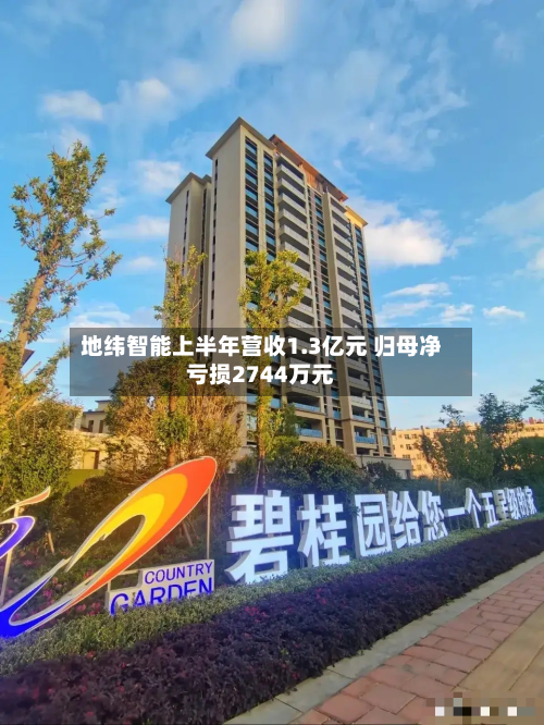 地纬智能上半年营收1.3亿元 归母净亏损2744万元-第1张图片