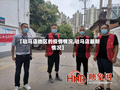 【驻马店地区的疫情情况,驻马店最新情况】-第1张图片