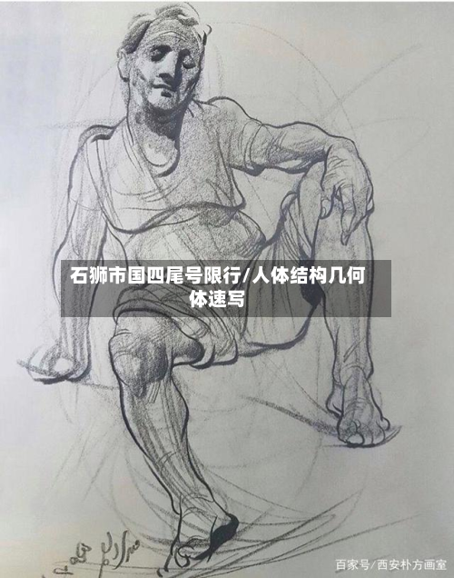 石狮市国四尾号限行/人体结构几何体速写-第1张图片