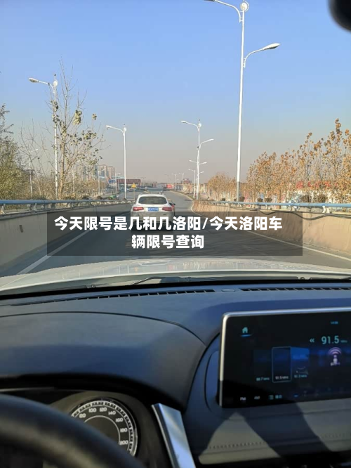 今天限号是几和几洛阳/今天洛阳车辆限号查询-第1张图片