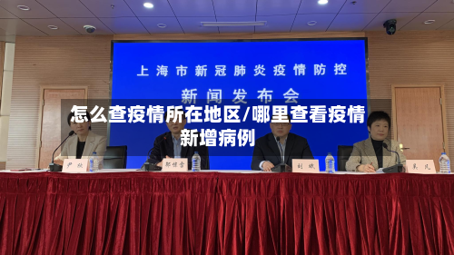 怎么查疫情所在地区/哪里查看疫情新增病例-第1张图片