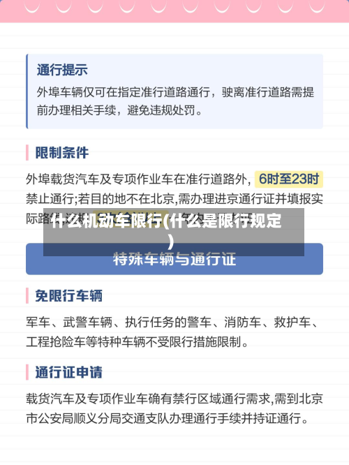 什么机动车限行(什么是限行规定)-第1张图片