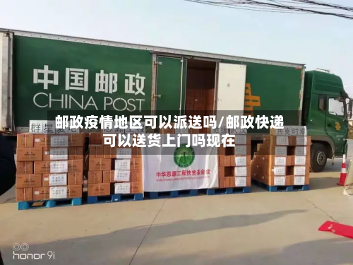 邮政疫情地区可以派送吗/邮政快递可以送货上门吗现在-第1张图片