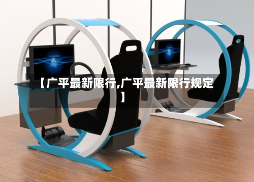 【广平最新限行,广平最新限行规定】-第1张图片