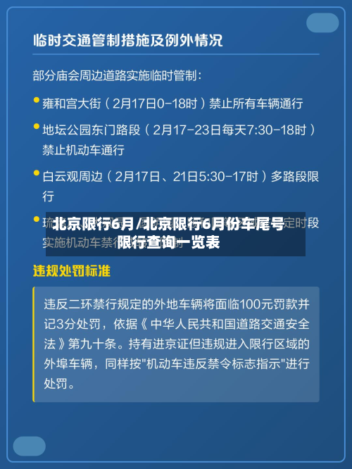 北京限行6月/北京限行6月份车尾号限行查询一览表-第1张图片